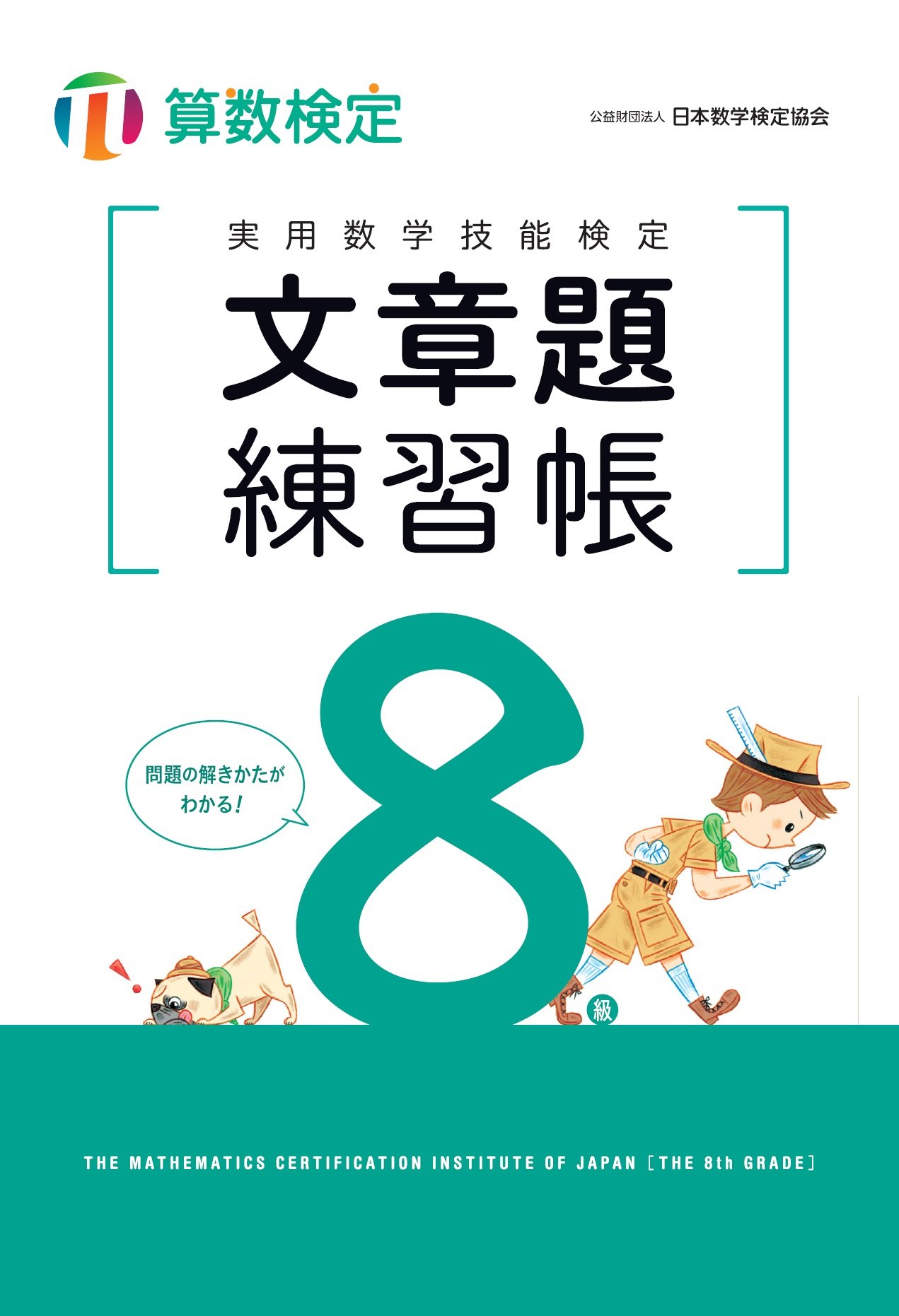 Amazon.co.jp: 実用数学技能検定文章題練習帳8級: 算数検定 : 日本数学